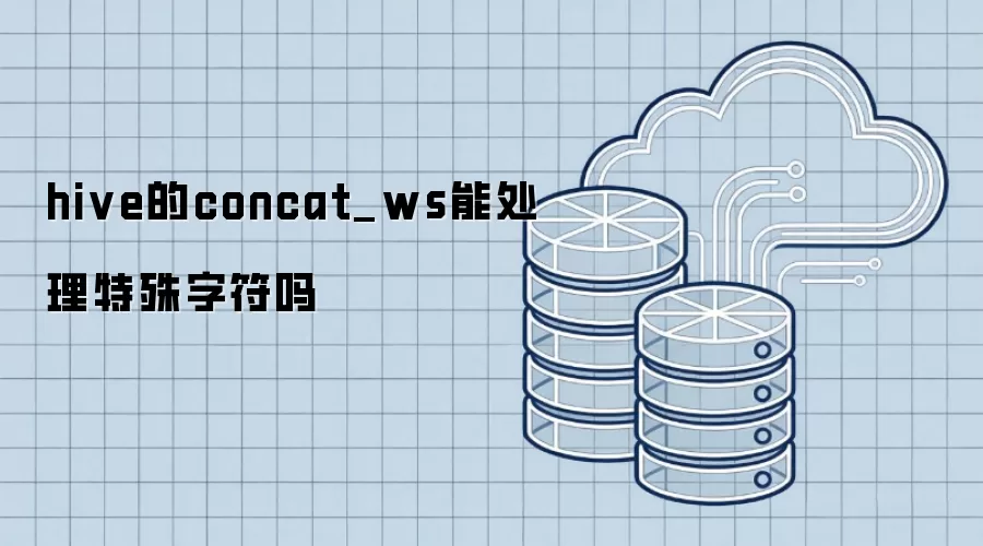 hive的concat_ws能处理特殊字符吗