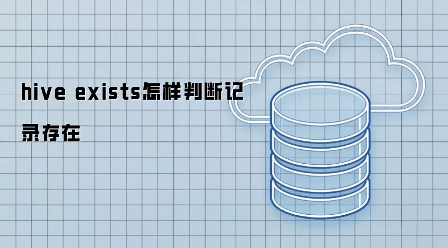 hive exists怎样判断记录存在