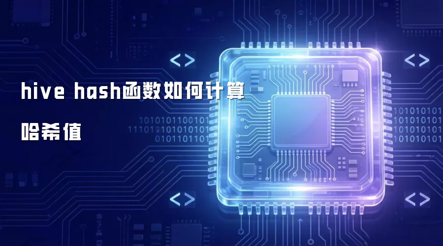 hive hash函数如何计算哈希值