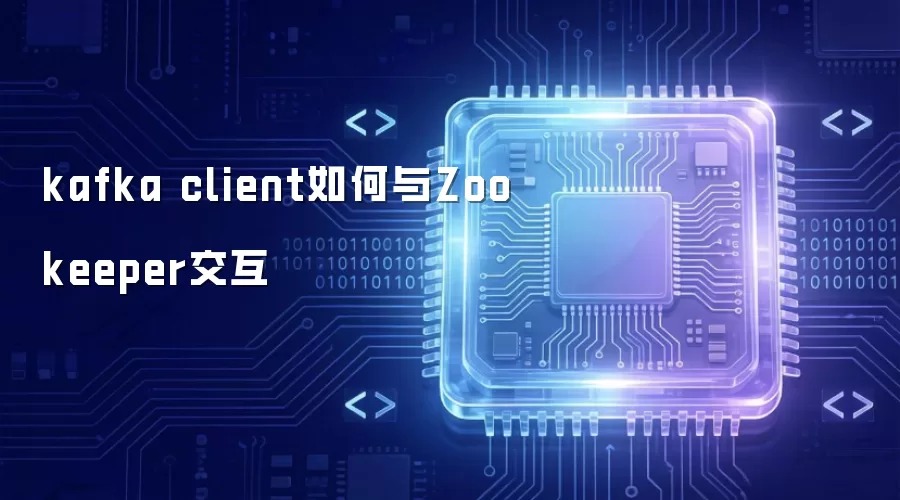 kafka client如何与Zookeeper交互
