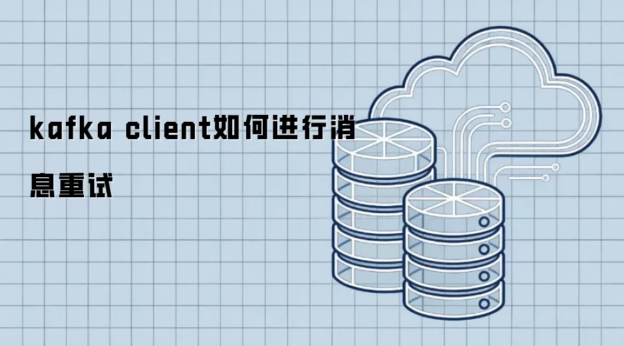 kafka client如何进行消息重试