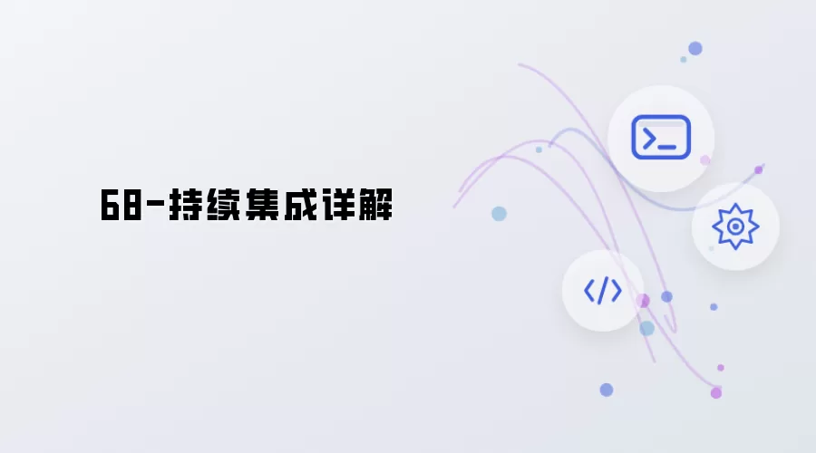 68-持续集成详解