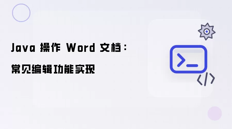 Java 操作 Word 文档:常见编辑功能实现