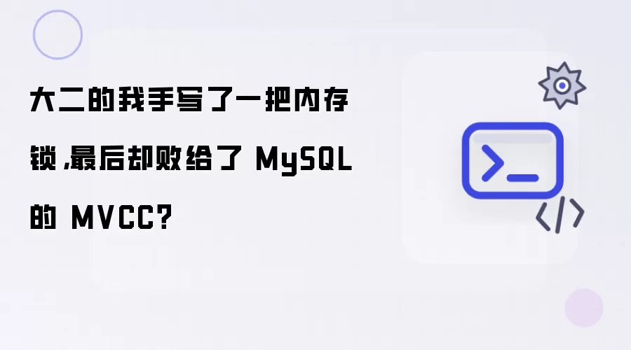 大二的我手写了一把内存锁,最后却败给了 MySQL 的 MVCC?