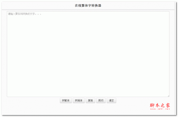 在线繁体字转换器 v1.0