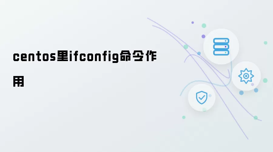 centos里ifconfig命令作用