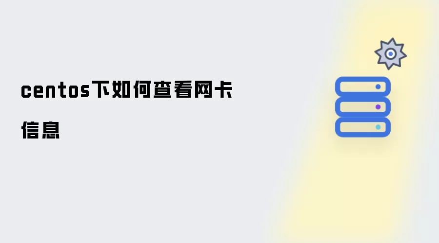 centos下如何查看网卡信息