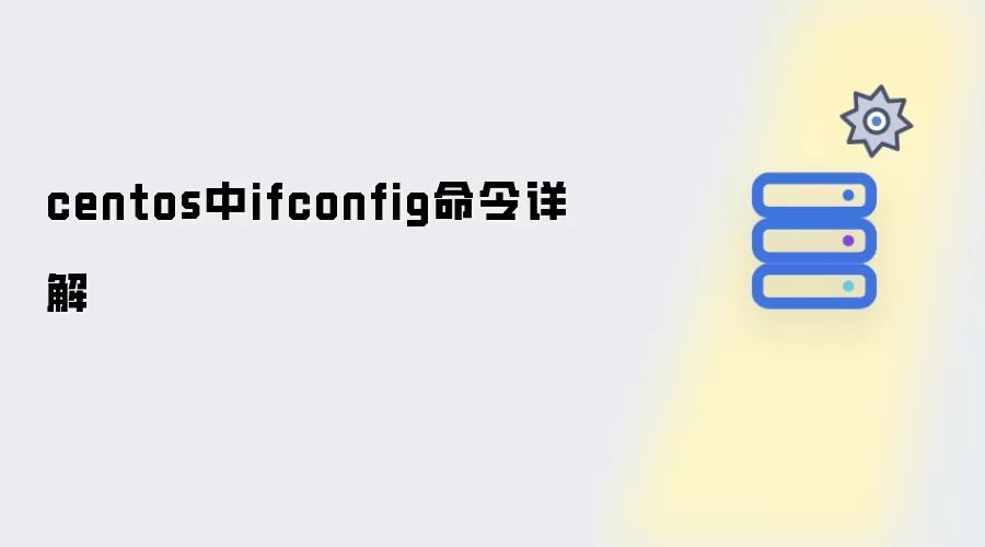 centos中ifconfig命令详解