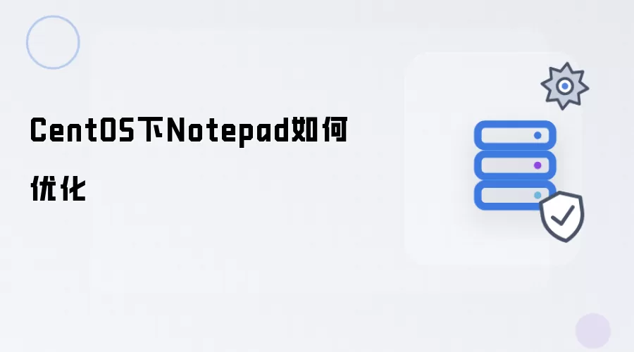 CentOS下Notepad如何优化