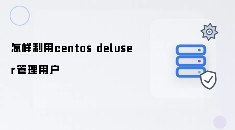怎样利用centos deluser管理用户