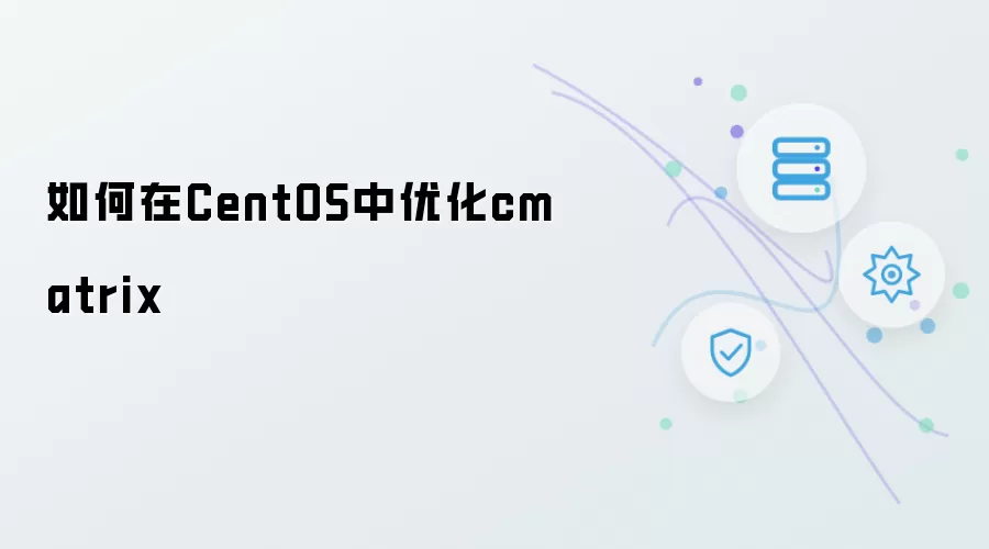 如何在CentOS中优化cmatrix
