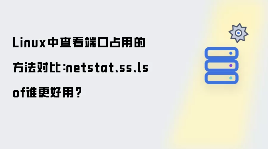 Linux中查看端口占用的方法对比:netstat、ss、lsof谁更好用?