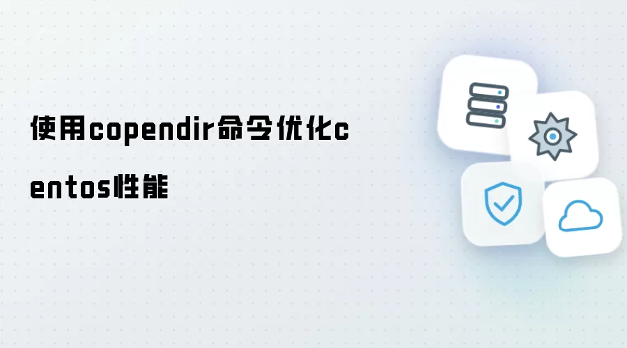 使用copendir命令优化centos性能