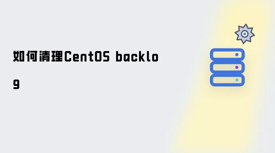 如何清理CentOS backlog
