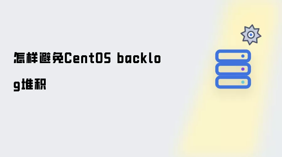 怎样避免CentOS backlog堆积