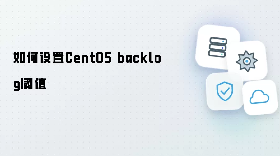 如何设置CentOS backlog阈值