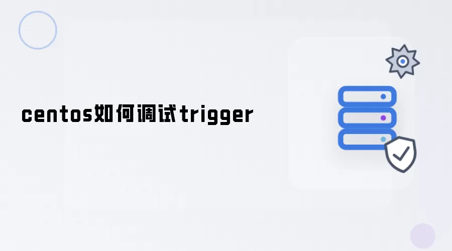 centos如何调试trigger
