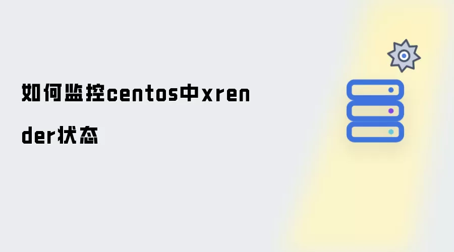 如何监控centos中xrender状态