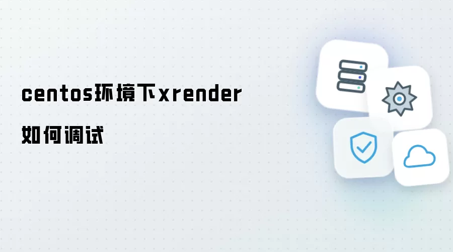 centos环境下xrender如何调试