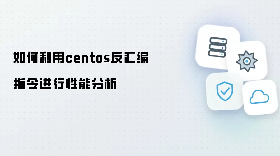 如何利用centos反汇编指令进行性能分析