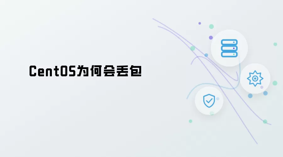 CentOS为何会丢包