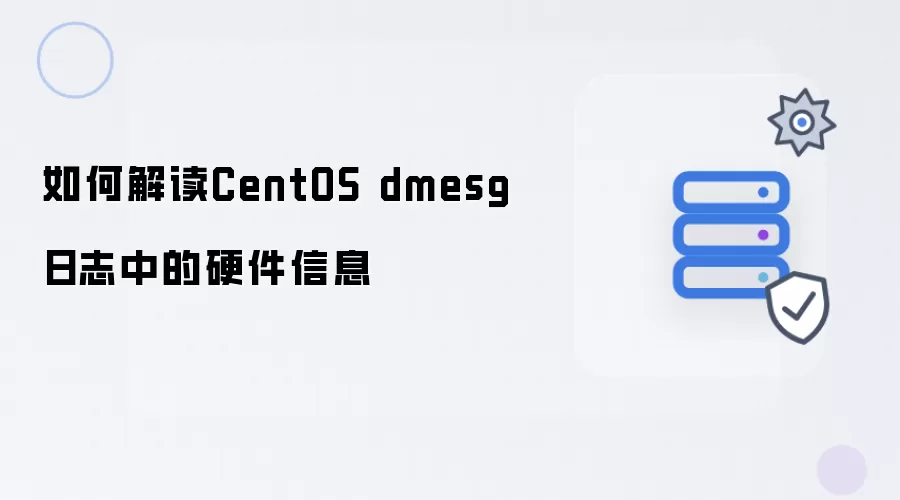 如何解读CentOS dmesg日志中的硬件信息