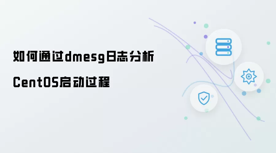 如何通过dmesg日志分析CentOS启动过程