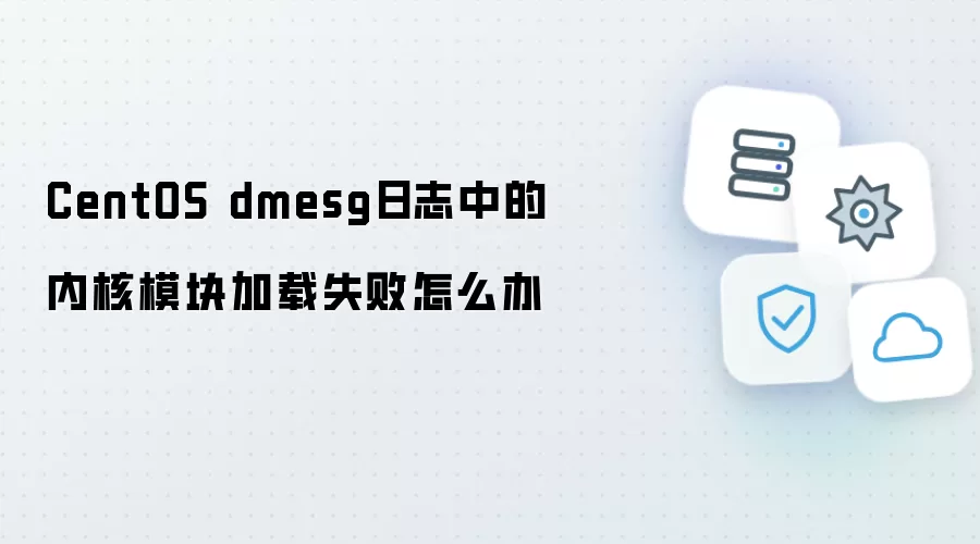 CentOS dmesg日志中的内核模块加载失败怎么办