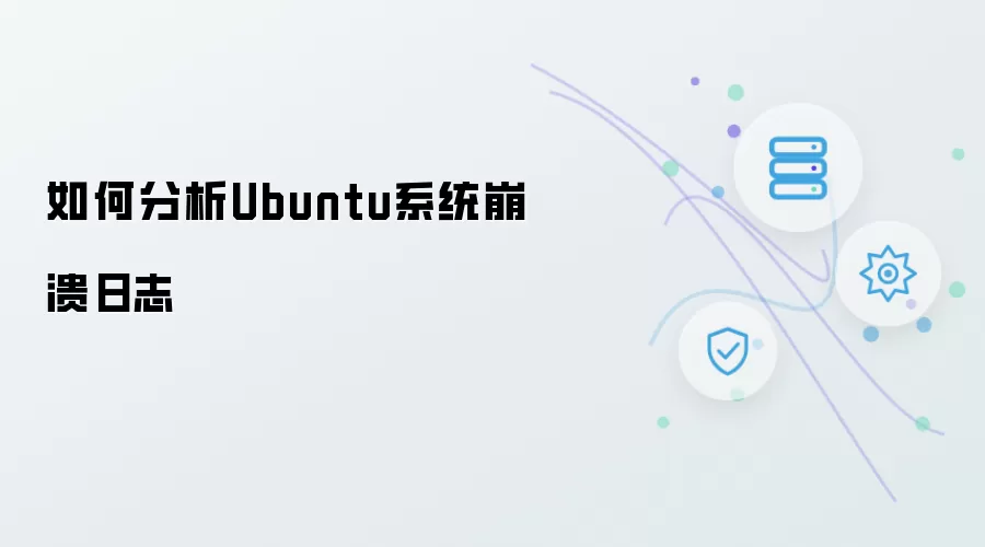 如何分析Ubuntu系统崩溃日志