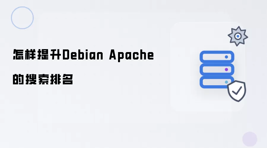 怎样提升Debian Apache的搜索排名