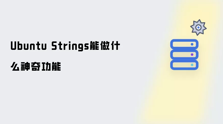 Ubuntu Strings能做什么神奇功能