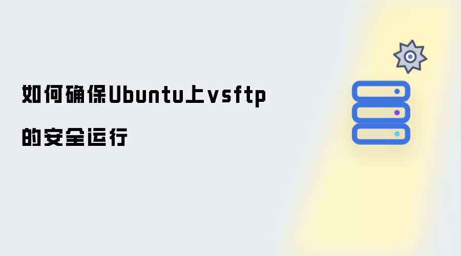 如何确保Ubuntu上vsftp的安全运行