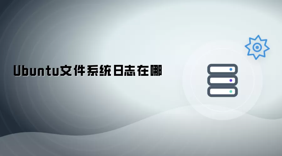 Ubuntu文件系统日志在哪