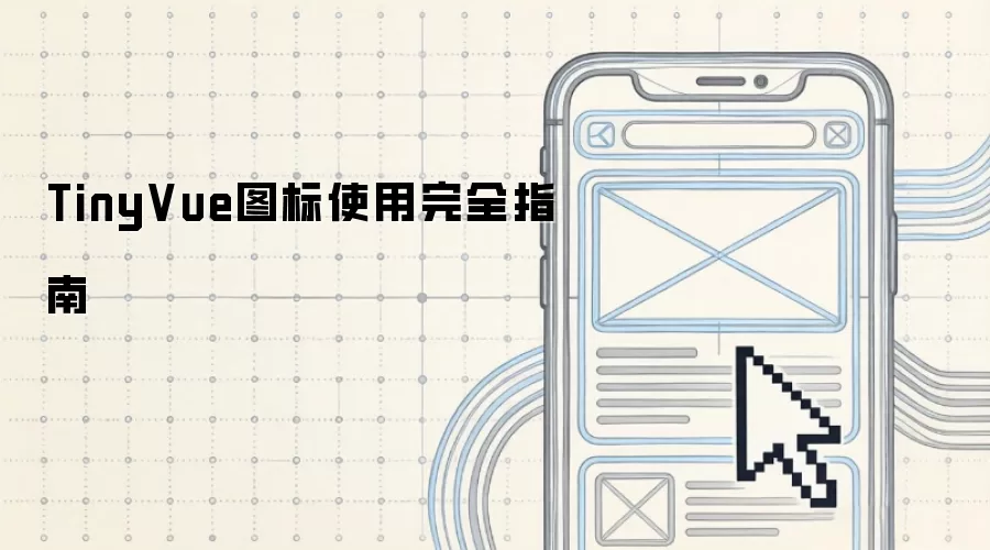 TinyVue图标使用完全指南