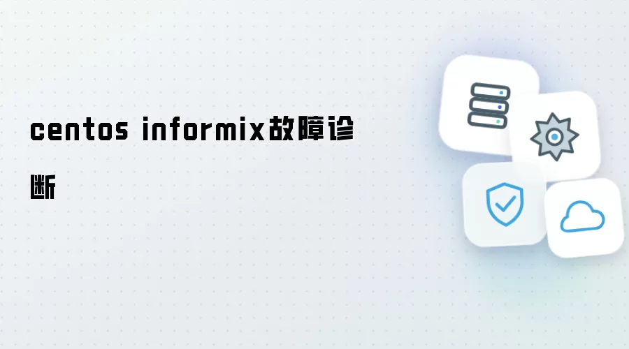 centos informix故障诊断
