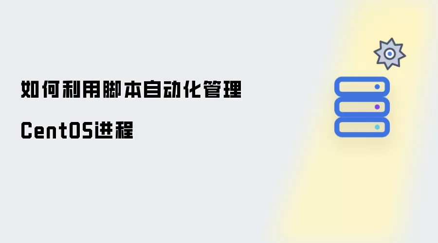 如何利用脚本自动化管理CentOS进程