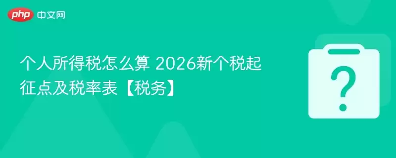 个人所得税怎么算 2026新个税起征点及税率表【税务】