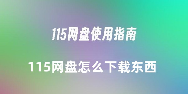 115网盘怎么下载东西