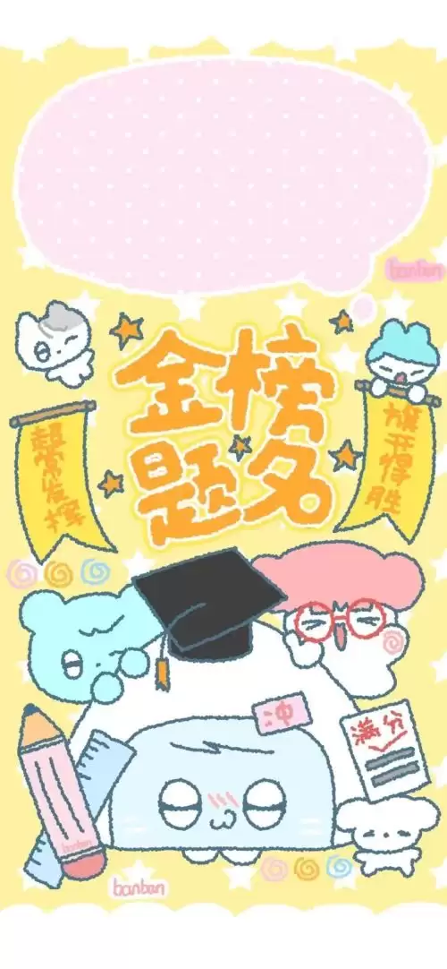 金榜题名好运壁纸