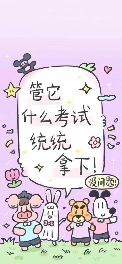 金榜题名好运壁纸4