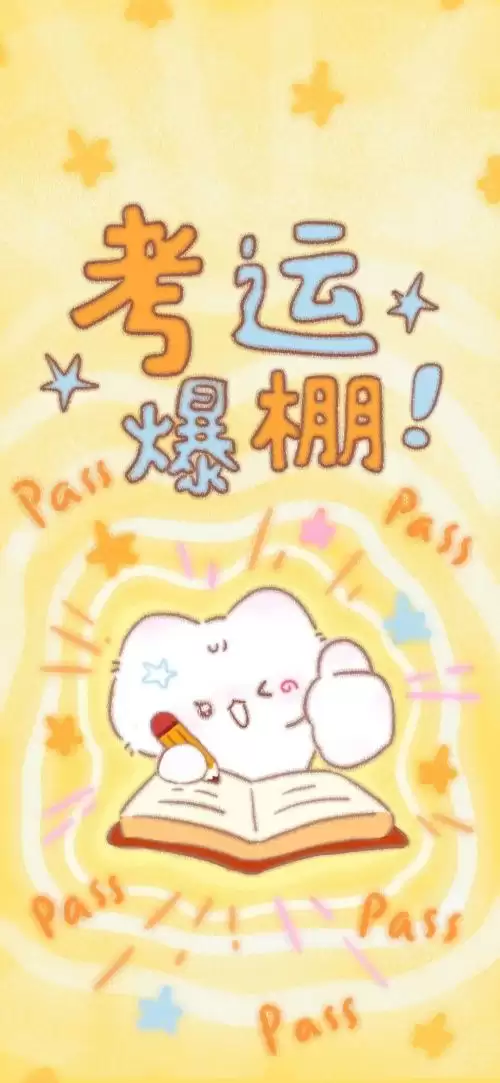 金榜题名好运壁纸7