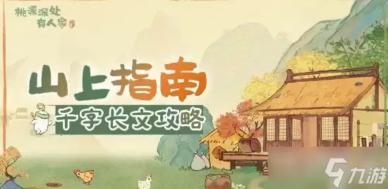 《桃源深处有人家》萝卜心愿作用介绍