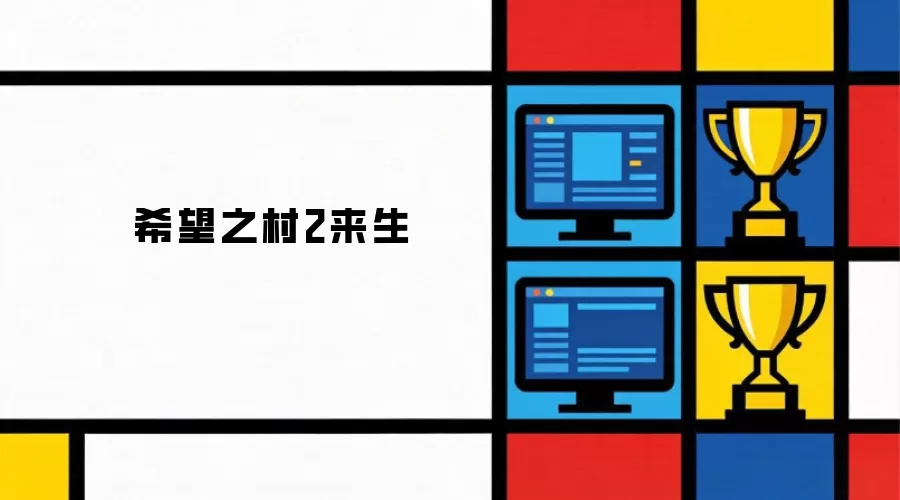希望之村2来生