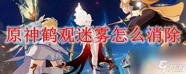 原神鹤观任务为什么重置了 原神鹤观迷雾消除攻略