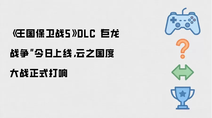 《王国保卫战5》DLC“巨龙战争”今日上线，云之国度大战正式打响