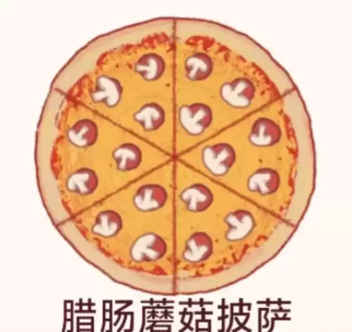 腊肠蘑菇披萨