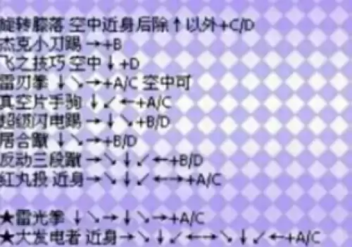 拳皇97风云再起全人物出招表汇总3