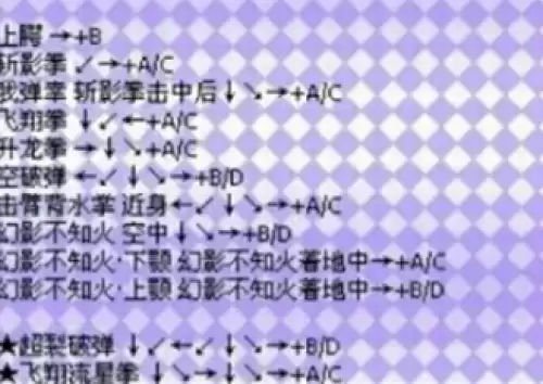 拳皇97风云再起全人物出招表汇总6