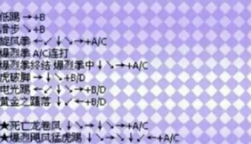 拳皇97风云再起全人物出招表汇总7