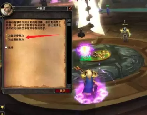 魔兽世界奥尔多声望怎么开启-奥尔多声望开启步骤